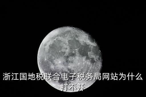 為什么打不開(kāi)浙江稅務(wù)局網(wǎng)站，浙江地稅因特網(wǎng)辦稅服務(wù)系統(tǒng)為什么打不開(kāi)