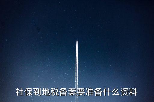 地稅報(bào)備需要什么材料，地稅備案需要什么資料