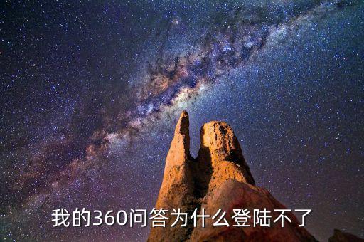 360為什么登陸不了地稅，我的360賬號(hào)怎么登陸不上咋回事啊