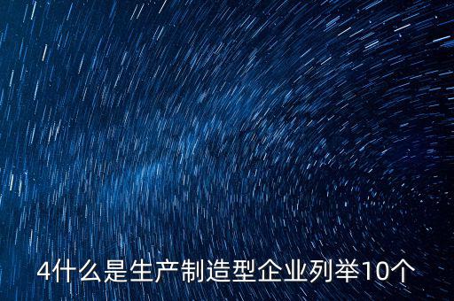 列名生產(chǎn)企業(yè)是什么，什么是生產(chǎn)型企業(yè)