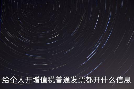 開個(gè)人票需要什么信息，開個(gè)人增值稅發(fā)票需要什么資料