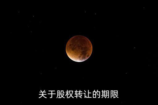 股權轉(zhuǎn)讓稅務所屬期是什么時間，股權轉(zhuǎn)讓的稅務問題