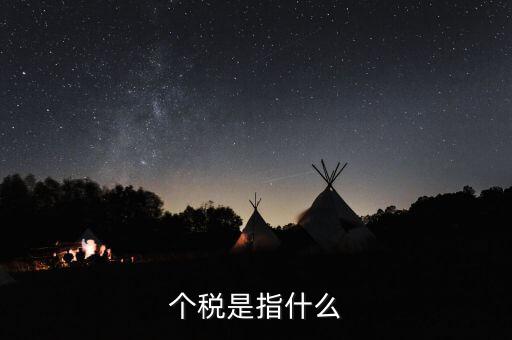 個稅特定行業(yè)指的是什么行業(yè)，企業(yè)所得稅特定業(yè)務是什么意思