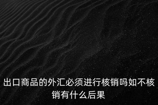 外出經(jīng)營證明不核銷有什么后果，對外出經(jīng)營許可證明的核銷有何規(guī)定