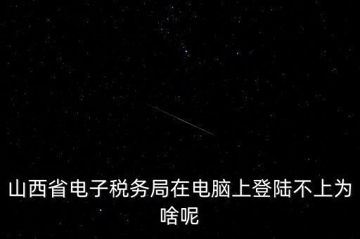 為什么電子稅務(wù)登錄失敗，是怎么解決的呢就是地稅網(wǎng)站登錄后說(shuō)登錄失敗原因是無(wú)此用戶名