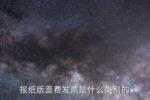 版面費(fèi)稅收分類簡(jiǎn)稱是什么，雙面膠稅收分類編碼是屬于哪一類