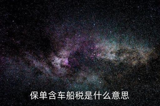 保險(xiǎn)中的車船稅是什么，車險(xiǎn)里面包含的車船稅是什么呀