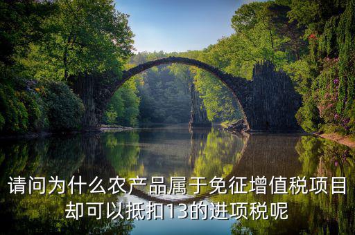 農產品免征什么稅，稅法里的免稅農產品是免的什么稅
