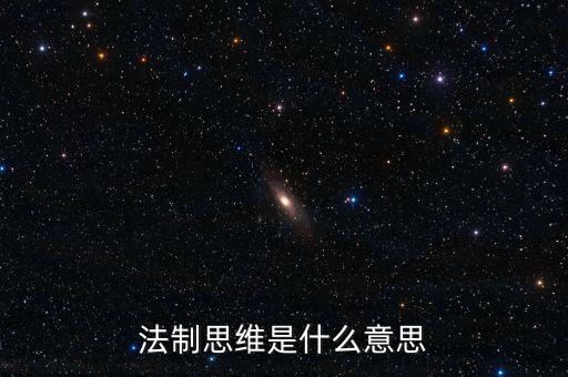稅收法治思維是什么意思，法制思維是什么意思