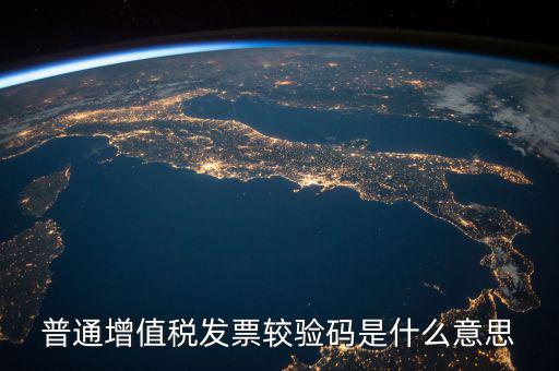 增值稅普通發(fā)票校驗(yàn)碼是什么，增值稅普通發(fā)票校驗(yàn)碼是否相同