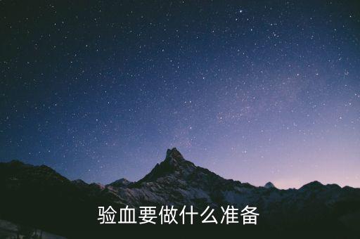 局兩測準備什么東西，驗血要做什么準備
