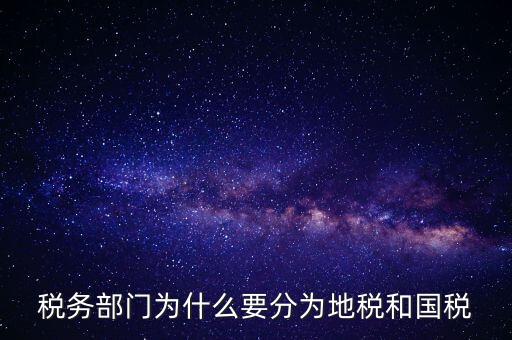 為什么企業(yè)必須為市地稅務局，企業(yè)發(fā)票為什么要到稅務局認證