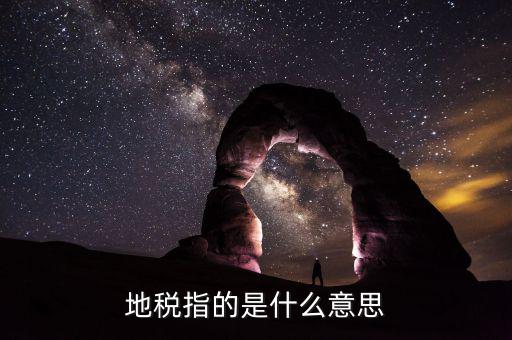 六個(gè)陜西地稅是什么意思，陜西發(fā)票涉外地稅是什么意思