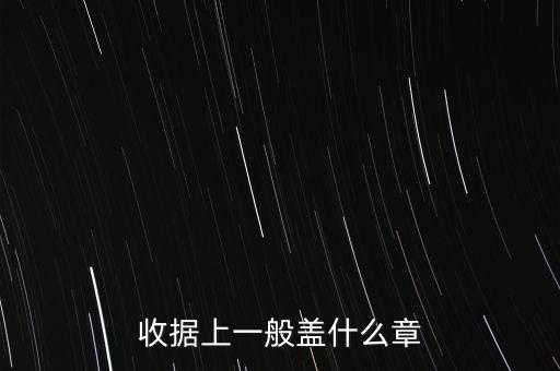 收據(jù)可以蓋什么章，收據(jù)上應(yīng)該蓋什么章