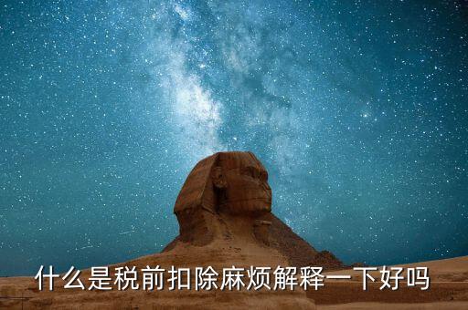 什么叫個稅稅前扣除，什么是稅前扣除麻煩解釋一下好嗎