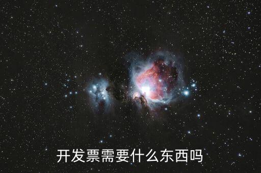 個(gè)人發(fā)票需要有什么，開發(fā)票需要什么東西嗎