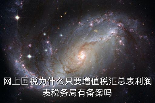 為什么要稅局備案，剛剛上班老板讓我把會計證和身份證復印件給稅務局為什么要給