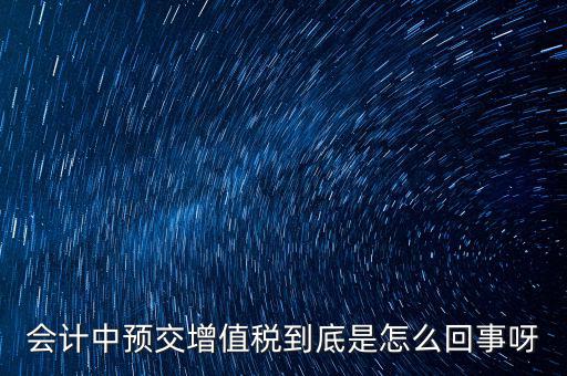 為什么預(yù)繳增值稅稅款，輔導(dǎo)期增購增值稅發(fā)票為什么要預(yù)繳