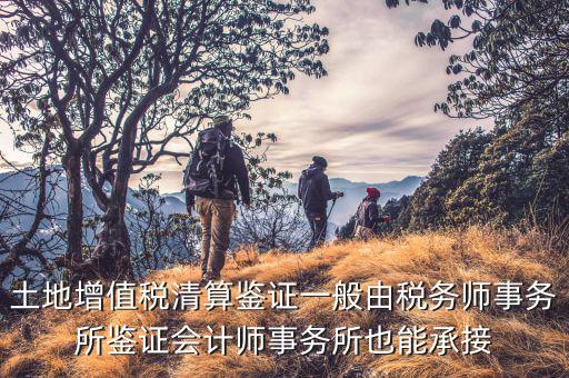 什么是土地增值稅鑒證，土地增值稅清算鑒證報(bào)告