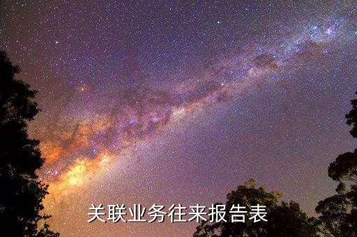 什么企業(yè)需要填報(bào)關(guān)聯(lián)報(bào)告表，分公司用填關(guān)聯(lián)企業(yè)報(bào)告表嗎