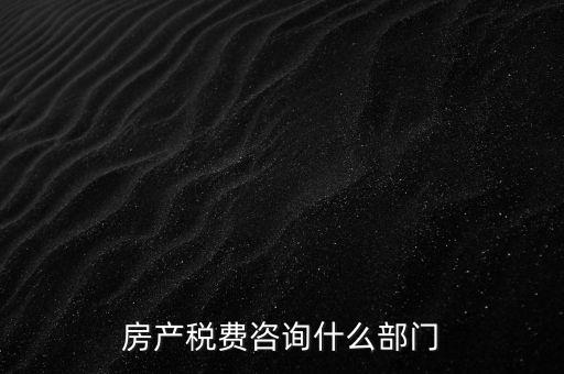 咨詢契稅去什么部門，契稅由哪個(gè)部門收取