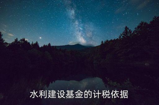 水利基金已什么為計稅依據(jù)，公司賣二手車水利基金是按什么計稅