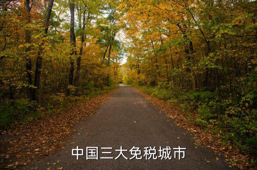 中國四個免稅是叫什么時候，中國的四大稅收