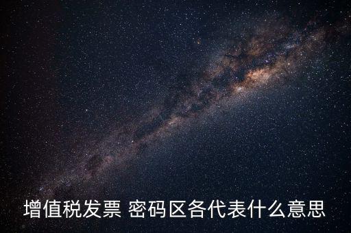 河南發(fā)票密碼是什么，發(fā)票開票系統(tǒng)KEY是什么