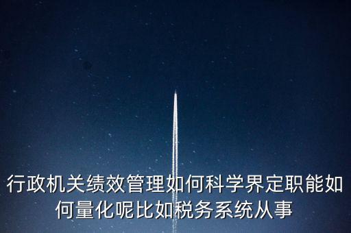 什么是地稅績效管理，全國的稅務(wù)稽查部門是否都實(shí)施了扁平化管理和績效管理