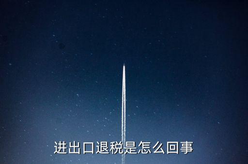 出口退稅為什么經(jīng)常打補丁，出口退稅明細申報表打出來帶是怎么回事