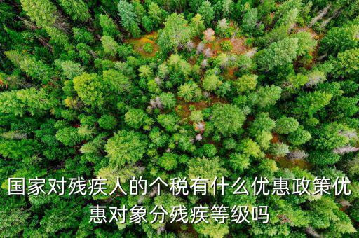 殘疾人減征個(gè)稅需要做什么，殘疾人所得在征收個(gè)人所得稅時(shí)有何減免稅規(guī)定
