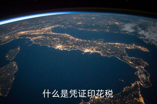印花稅銷售憑證是什么，什么是憑證印花稅