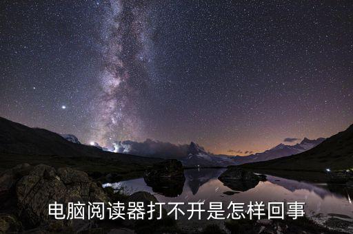 為什么國(guó)稅電子閱讀器打不開(kāi)，閱讀器打不開(kāi)怎樣辦