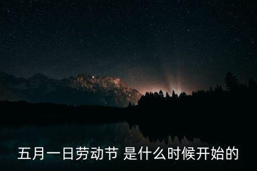 5月1日之前發(fā)生了什么，歷史上的5月1日止7日發(fā)生了什么事