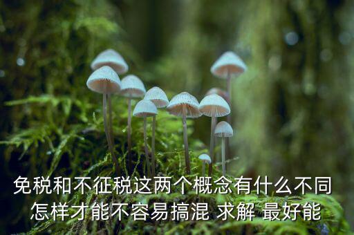 什么是免征消費稅，哪些屬于免征增值稅