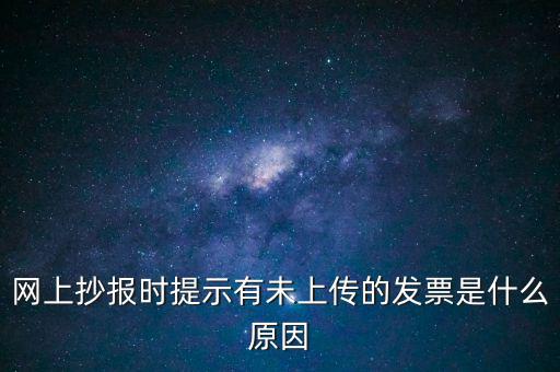 為什么歷史發(fā)票有張未上傳，開(kāi)完發(fā)票關(guān)閉的時(shí)候總顯示有未上傳發(fā)票怎么回事