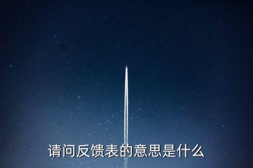 涉稅反饋表什么意思，涉稅風(fēng)險反饋表異常指標(biāo)1稅收貢獻(xiàn)彈性系數(shù)2總休稅負(fù)率3其