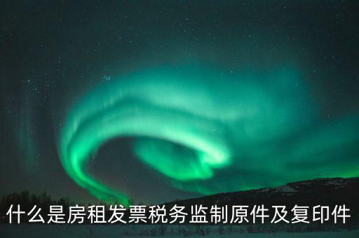 什么是發(fā)票復(fù)印件，可以拿快遞單子的復(fù)印件做賬么 發(fā)票是原件 就是快遞地址聯(lián)是復(fù)印件