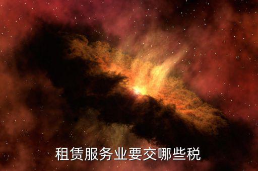企業(yè)場(chǎng)地租賃交什么稅，租用場(chǎng)地辦公要交什么稅