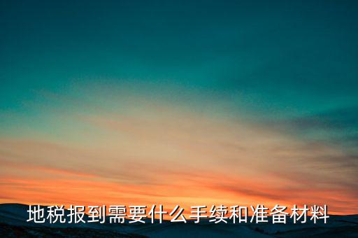 廣西地稅報到需帶什么資料，請問到地稅局報到需要帶哪些東西要辦理哪些相關(guān)手續(xù)啊