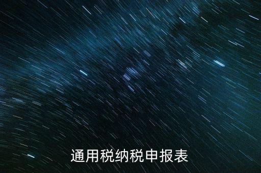 通用申報是什么稅，地稅零申報但是填寫綜合通用申報表時不知道選擇哪一個稅種還是