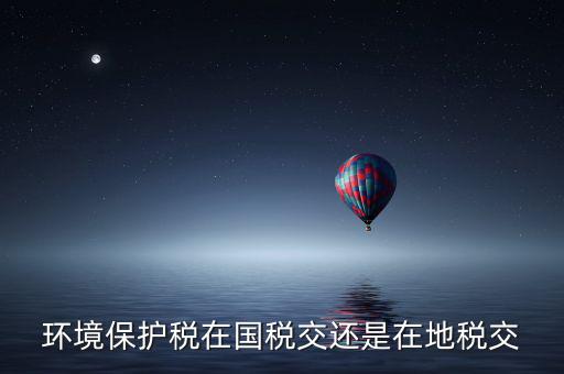 為什么要交環(huán)境保護稅，飯店要交環(huán)保排污稅嗎有這個法律規(guī)定嗎