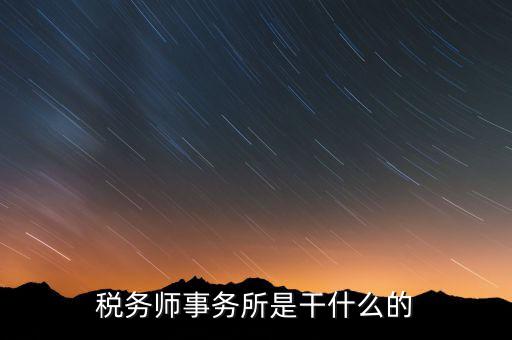 稅務(wù)師事務(wù)所資質(zhì)指什么，稅務(wù)師事務(wù)所執(zhí)業(yè)證