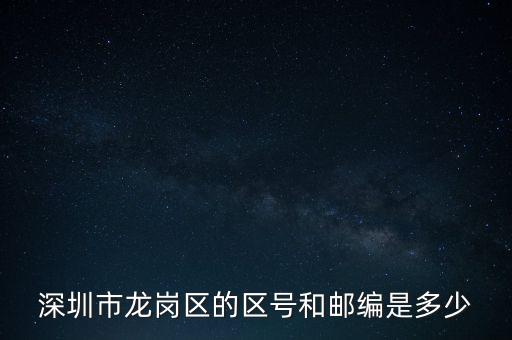 龍崗區(qū)稅務(wù)局地區(qū)編碼是什么，龍崗區(qū)郵編號(hào)是多少