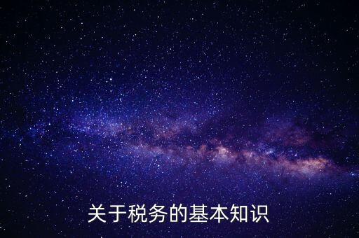 稅務(wù)局四個(gè)確保指的內(nèi)容是什么，稅收保全措施是什么