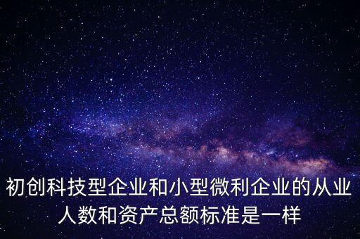 小微企業(yè)從業(yè)人數(shù)按什么算，小型微利企業(yè)的從業(yè)人數(shù)如何計(jì)算