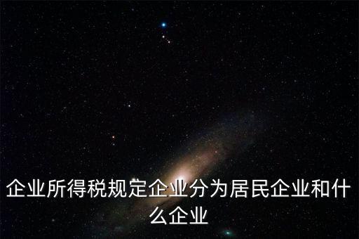 企業(yè)所得稅分管單位是什么，企業(yè)所得稅主管稅務局指的是什么