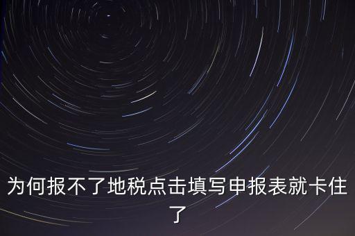 企業(yè)所得稅地稅無法申報(bào)為什么，企業(yè)所得稅年報(bào)怎么不能申報(bào)