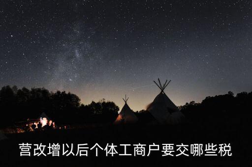 營(yíng)改增后商店交什么稅，營(yíng)改增后商鋪?zhàn)饨痖_(kāi)發(fā)票要多少稅