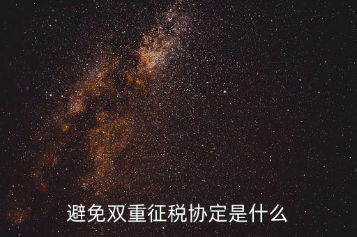 國(guó)際稅務(wù)協(xié)定是什么，什么是國(guó)際稅收協(xié)定